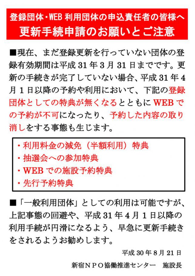 【掲示用】団体登録更新申請のお願いのサムネイル